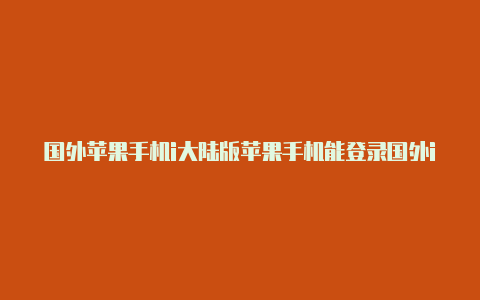 国外苹果手机i大陆版苹果手机能登录国外id吗d注册-Shadowrocket(小火箭)