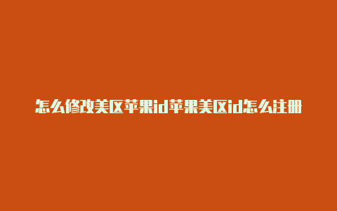 怎么修改美区苹果id苹果美区id怎么注册付款方式-Shadowrocket(小火箭)