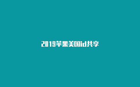 2019苹果美国id共享