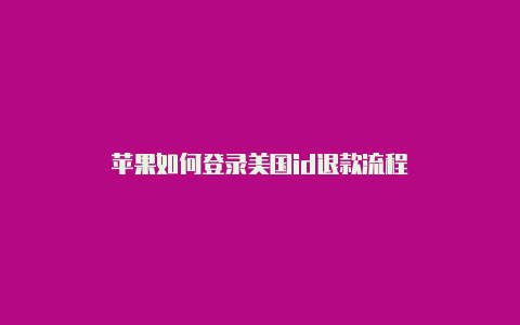 苹果如何登录美国id退款流程-Shadowrocket(小火箭)