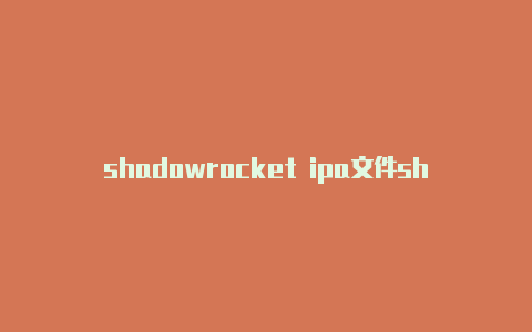 shadowrocket ipa文件shadowrocket怎么弄全局模式