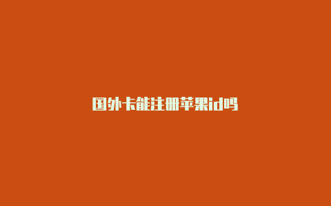 国外卡能注册苹果id吗-Shadowrocket(小火箭)