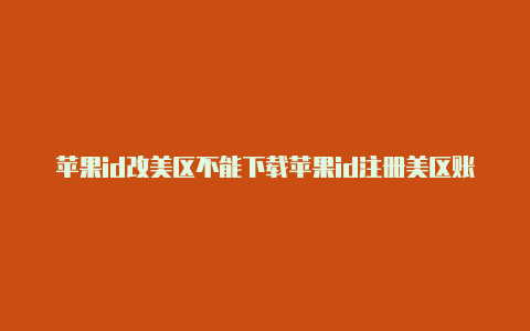 苹果id改美区不能下载苹果id注册美区账号-Shadowrocket(小火箭)