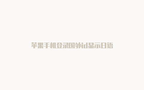 苹果手机登录国外id显示日语-Shadowrocket(小火箭)