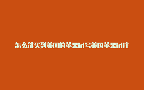 怎么能买到美国的苹果id号美国苹果id注册地址填写-Shadowrocket(小火箭)