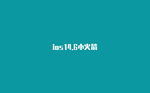 ios14.6小火箭