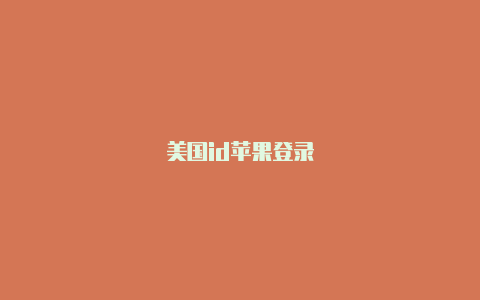 美国id苹果登录-Shadowrocket(小火箭)