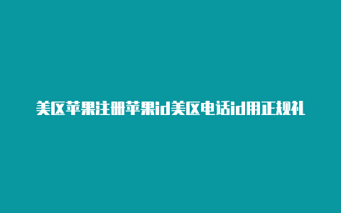 美区苹果注册苹果id美区电话id用正规礼品卡会封号吗-Shadowrocket(小火箭)