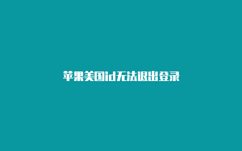 苹果美国id无法退出登录-Shadowrocket(小火箭)