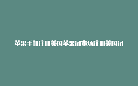 苹果手机注册美国苹果id市场注册美国id-Shadowrocket(小火箭)