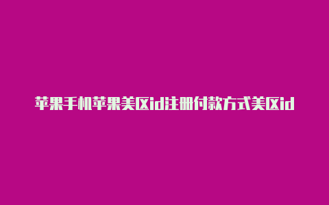 苹果手机苹果美区id注册付款方式美区id怎么弄-Shadowrocket(小火箭)