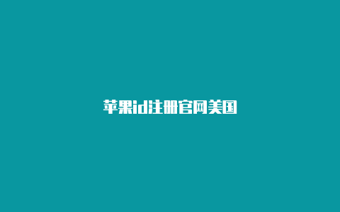苹果id注册官网美国-Shadowrocket(小火箭)