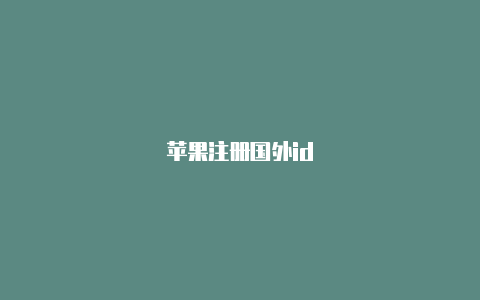 苹果注册国外id-Shadowrocket(小火箭)