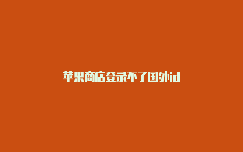 苹果商店登录不了国外id-Shadowrocket(小火箭)