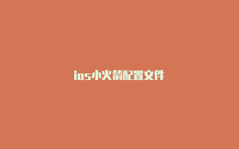 ios小火箭配置文件