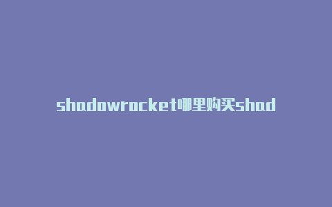 shadowrocket哪里购买shadowrocket日