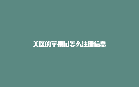 美区的苹果id怎么注册信息-Shadowrocket(小火箭)