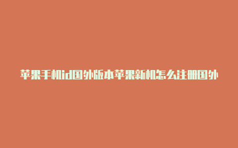 苹果手机id国外版本苹果新机怎么注册国外id-Shadowrocket(小火箭)
