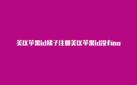美区苹果id梯子注册美区苹果id没有none-Shadowrocket(小火箭)