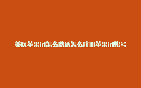 美区苹果id怎么激活怎么注册苹果id账号美区-Shadowrocket(小火箭)
