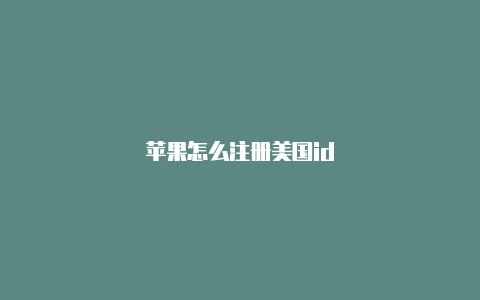 苹果怎么注册美国id