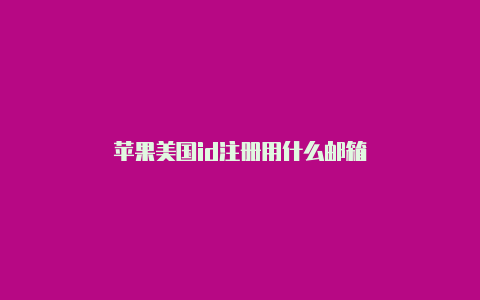 苹果美国id注册用什么邮箱-Shadowrocket(小火箭)