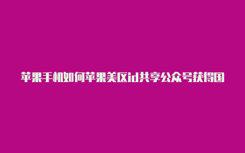 苹果手机如何苹果美区id共享公众号获得国外帐号和密码登录-Shadowrocket(小火箭)