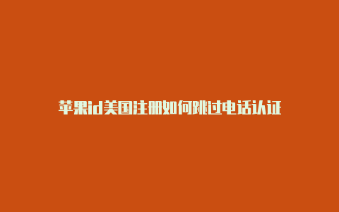 苹果id美国注册如何跳过电话认证-Shadowrocket(小火箭)