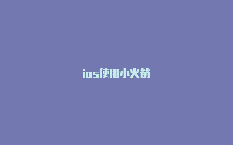 ios使用小火箭