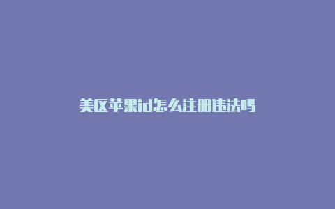 美区苹果id怎么注册违法吗-Shadowrocket(小火箭)