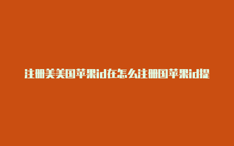 注册美美国苹果id在怎么注册国苹果id提示停用-Shadowrocket(小火箭)