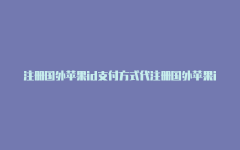 注册国外苹果id支付方式代注册国外苹果id-Shadowrocket(小火箭)