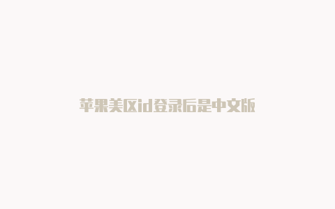 苹果美区id登录后是中文版