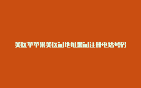 美区苹苹果美区id地址果id注册电话号码-Shadowrocket(小火箭)