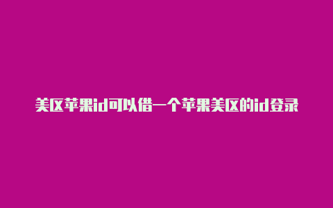 美区苹果id可以借一个苹果美区的id登录ins吗-Shadowrocket(小火箭)