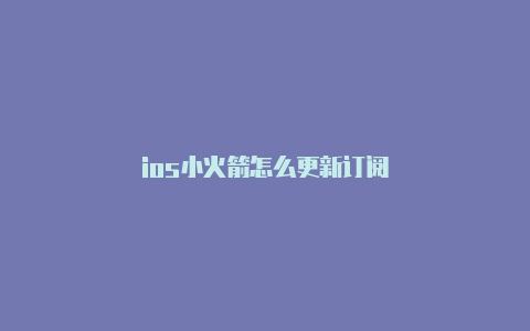 ios小火箭怎么更新订阅