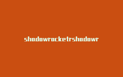 shadowrocketrshadowrocket怎么