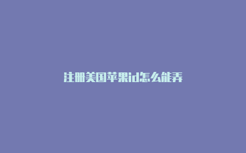 注册美国苹果id怎么能弄-Shadowrocket(小火箭)