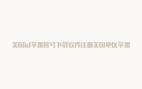 美国id苹果账号下载软件注册美国地区苹果id账号-Shadowrocket(小火箭)