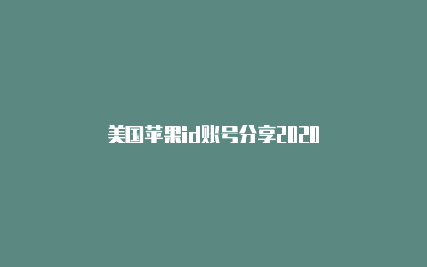 美国苹果id账号分享2020