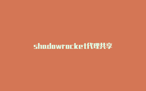 shadowrocket代理共享