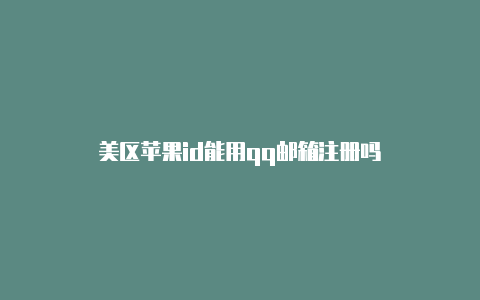 美区苹果id能用qq邮箱注册吗-Shadowrocket(小火箭)
