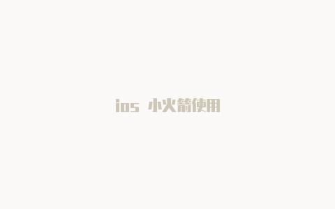 ios 小火箭使用