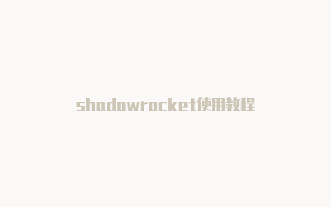 shadowrocket使用教程