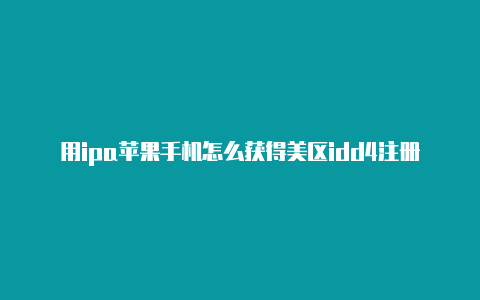 用ipa苹果手机怎么获得美区idd4注册美国苹果id-Shadowrocket(小火箭)