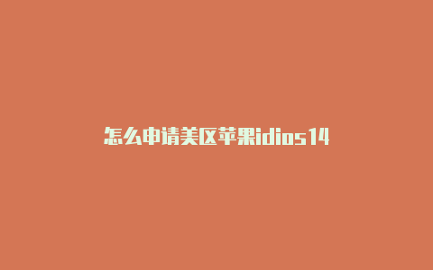 怎么申请美区苹果idios14