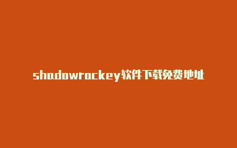 shadowrockey软件下载免费地址