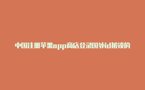 中国注册苹果app商店登录国外id被锁的苹果id到国外不能用吗-Shadowrocket(小火箭)