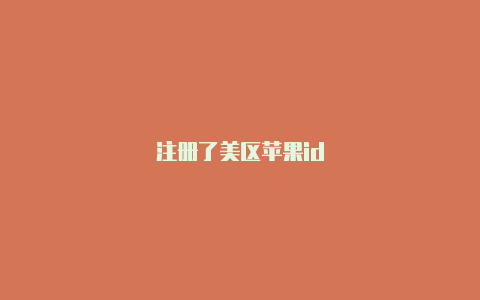 注册了美区苹果id