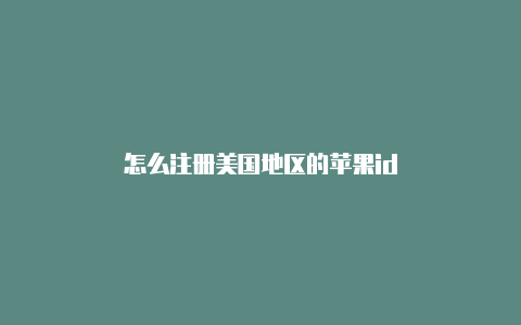 怎么注册美国地区的苹果id